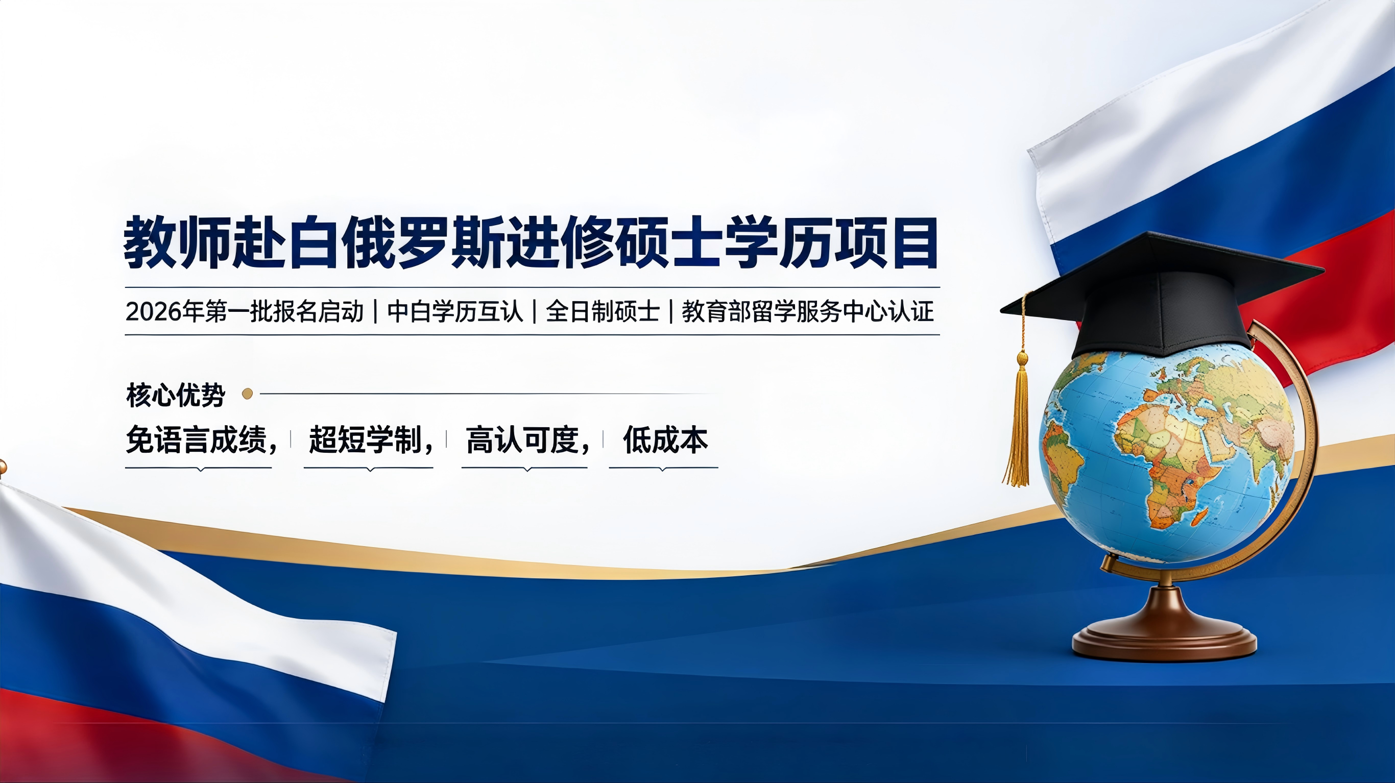 白俄罗斯本硕连读项目网站宣传图设计方案.png